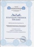 БЛАГОДАРСТВЕННОЕ ПИСЬМО РУБЦОВОЙ АНАСТАСИЕ ЛЕОНИДОВНЕ ЗА АКТИВНОЕ УЧАСТИЕ В ПРОЕКТЕ "Я - ЭНЦИКЛОПЕДИЯ" МАЙ 2014 БЛАГОДАРСТВЕННОЕ ПИСЬМО РУБЦОВОЙ АНАСТАСИЕ ЛЕОНИДОВНЕ ЗА АКТИВНОЕ УЧАСТИЕ В ПРОЕКТЕ "Я - ЭНЦИКЛОПЕДИЯ" МАЙ 2014